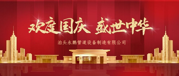 管道膨脹節歡度國慶
