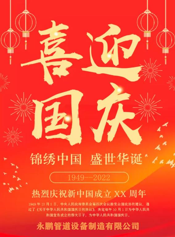 膨脹節迎國慶